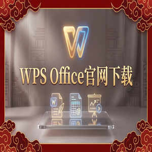 WPS官网下载避开第三方捆绑软件的正确姿势（速成版）