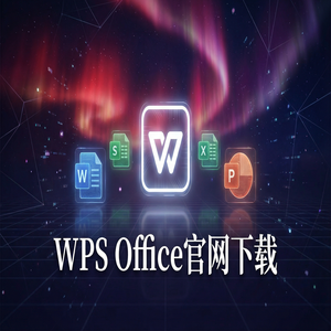 WPS官网下载避开第三方捆绑软件的正确姿势（零基础）