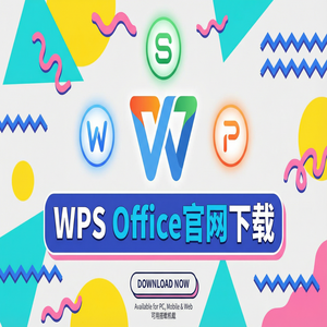 WPS Office官网下载多人协作编辑功能详细使用教程（无套路）