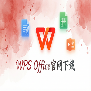 WPS Office官网下载论文查重与排版功能使用指南（5分钟学会）