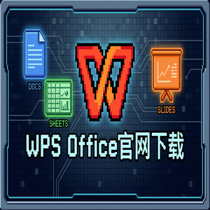 WPS Office官网下载稻壳儿模板库免费资源获取方法（精华版）
