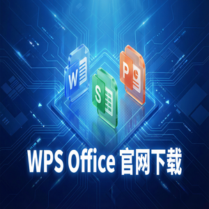 WPS Office官网下载专业版下载入口及授权说明（新手必看）
