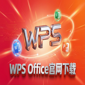 WPS官网下载最新版安装包获取全攻略（保姆级教程）