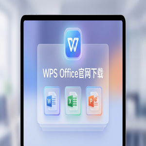 WPS官网下载最新版安装包获取全攻略