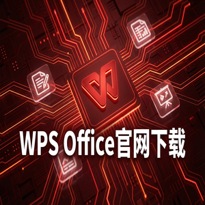 WPS Office官网下载多人协作编辑功能详细使用教程（亲测可用）