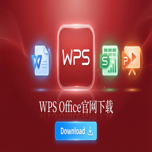 WPS官网下载离线安装包下载及断网安装步骤（实测有效）
